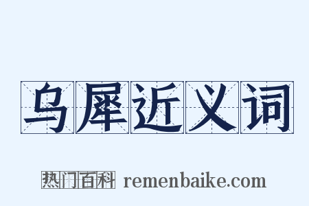 乌犀近义词是什么意思的图片